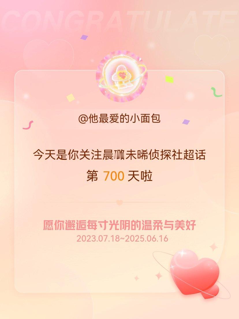 晨璐未晞侦探社[超话]今天是我关注超话的第700天，希望你的生活如晨曦般明媚温暖