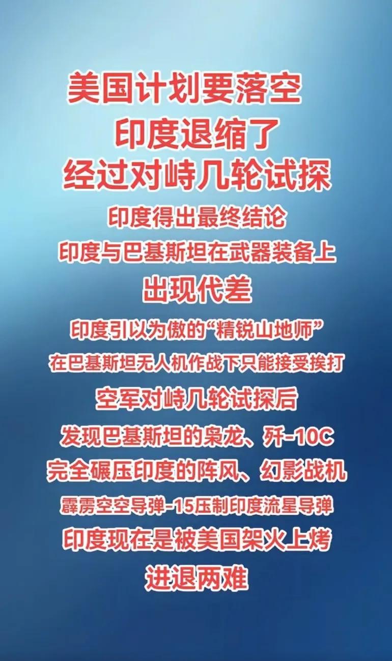 美国计划要落空，印度意外退缩，经过几轮试探得出结论，印度巴基斯坦武器装备出现代差