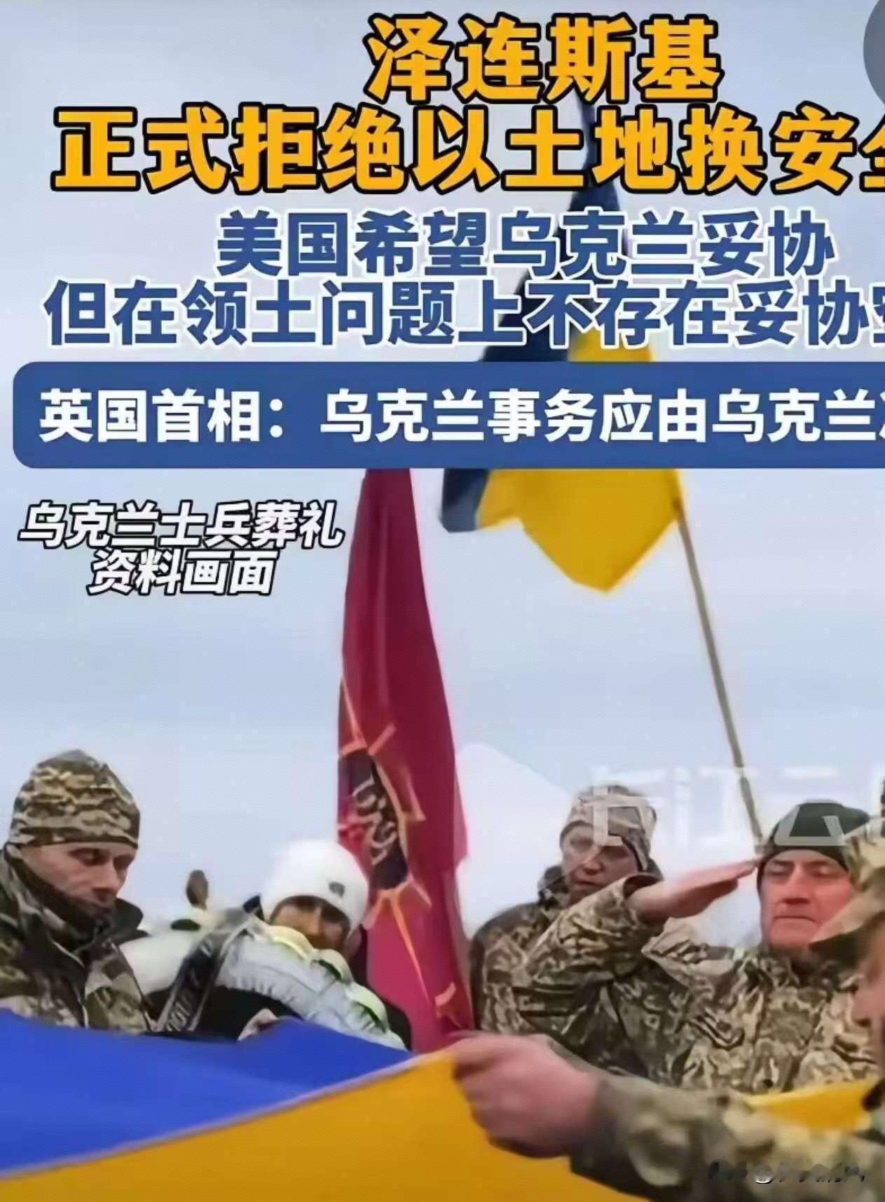 乌克兰总统泽连斯基，正式拒绝以土地换和平。不让乌克兰加入欧盟可以，不让乌克兰加入
