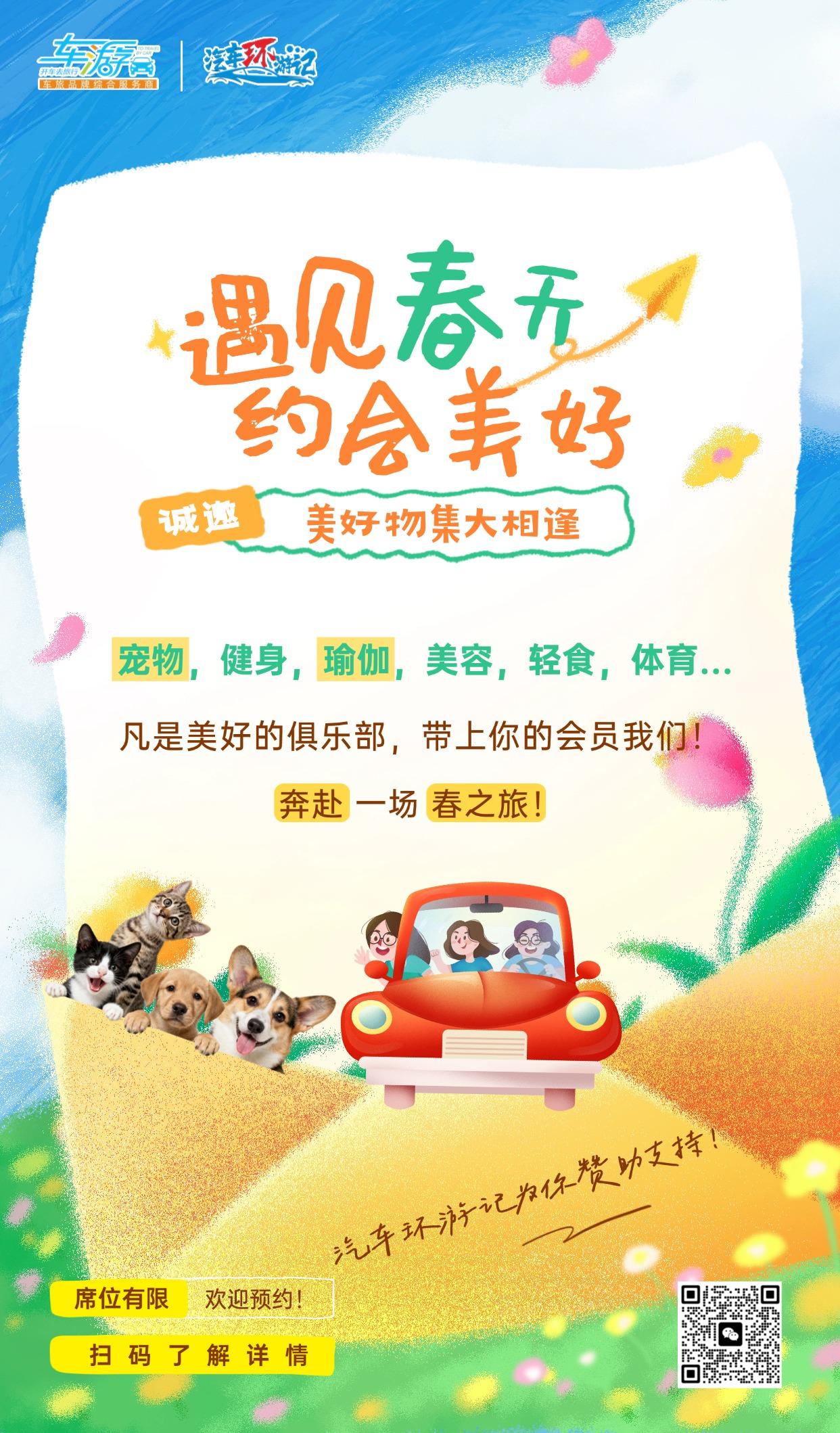 春天来了
好事也都来了
瑜伽，萌宠，一切美好
一起出行
汽车环游记给您赞助啦
名