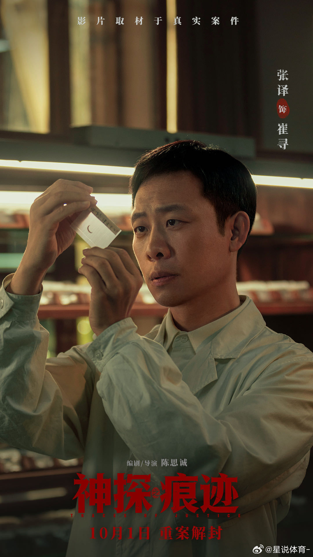电影神探之痕迹角色海报 《神探之痕迹》这组角色海报太有故事感了！张译演痕检专家，