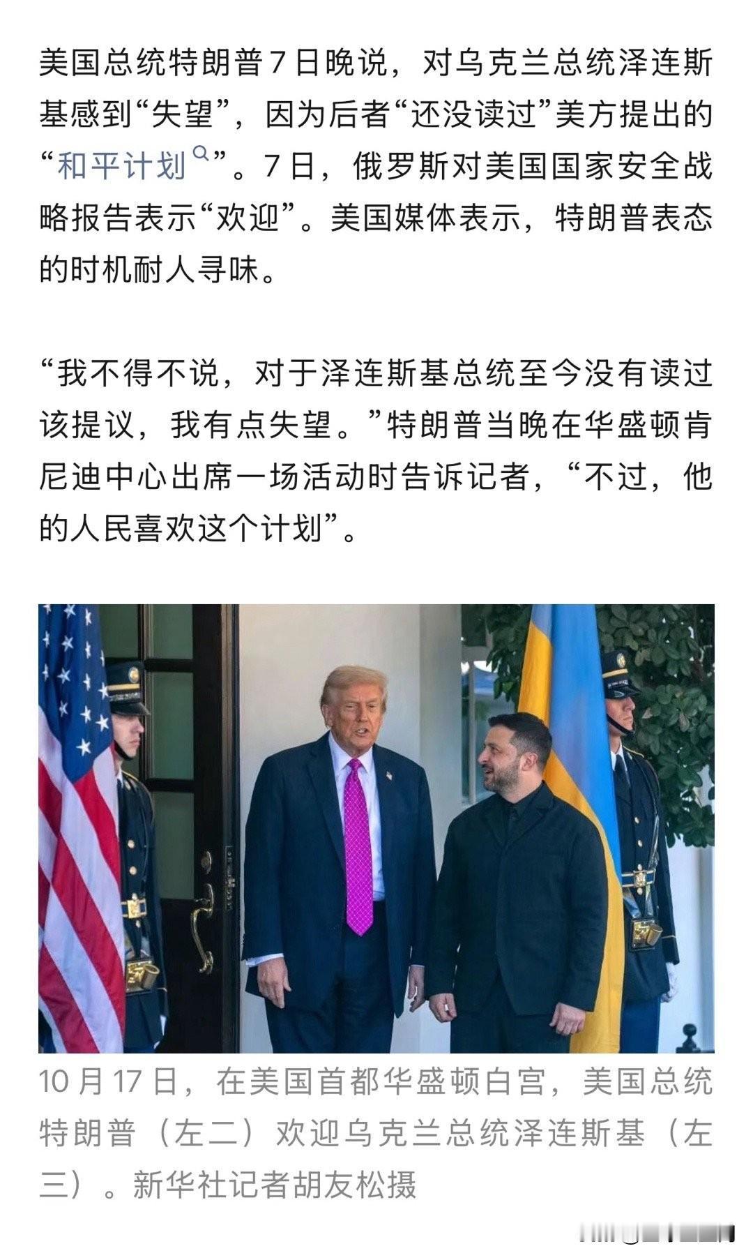 泽连斯基没看过和平提案，所以让美国在俄乌冲突中的“指挥棒”挥舞得不够顺畅 [笑哭