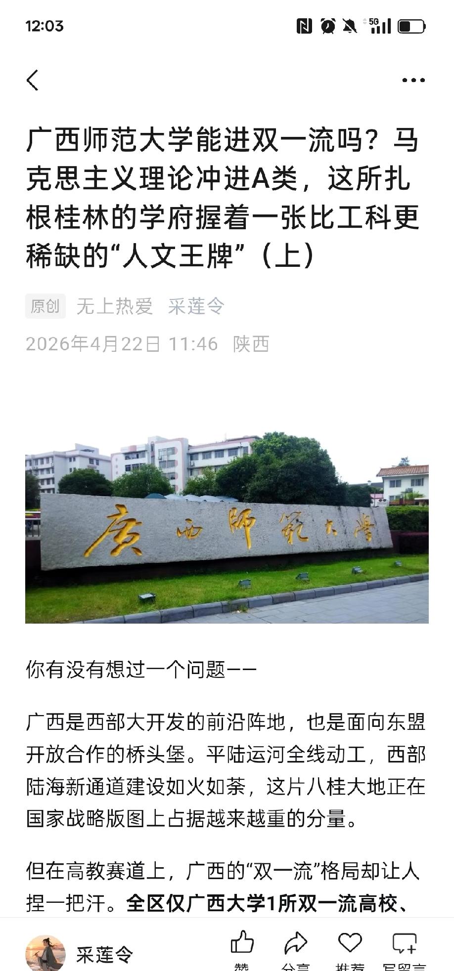 广西师范大学能进双一流不？目前还不是，但实力不赖。好几个学科进了全球前1%，科研