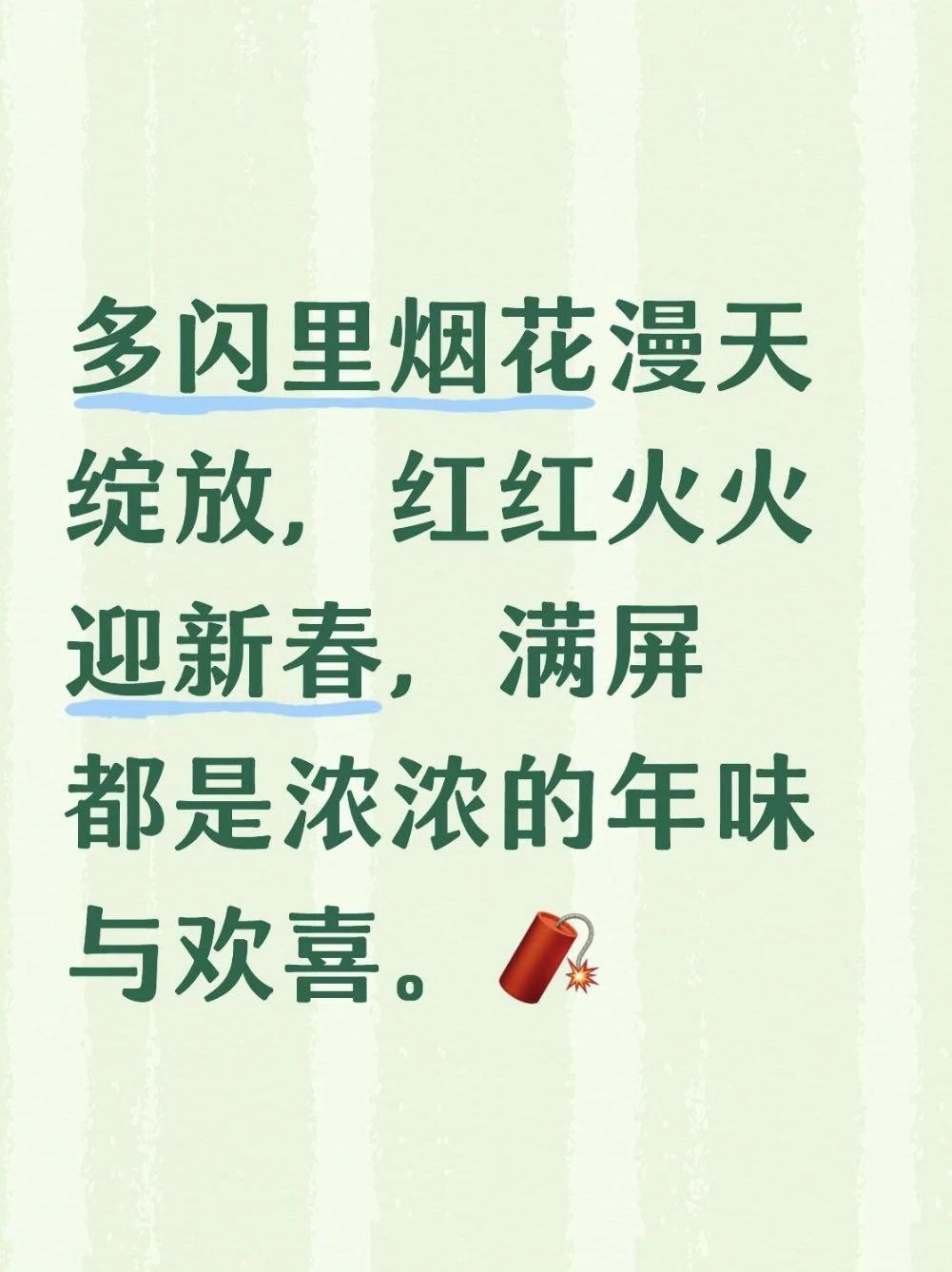 多闪烟花起，人间岁月长
多闪烟花绽于夜色，新岁只愿清净自持，万事顺遂无虞。
多闪
