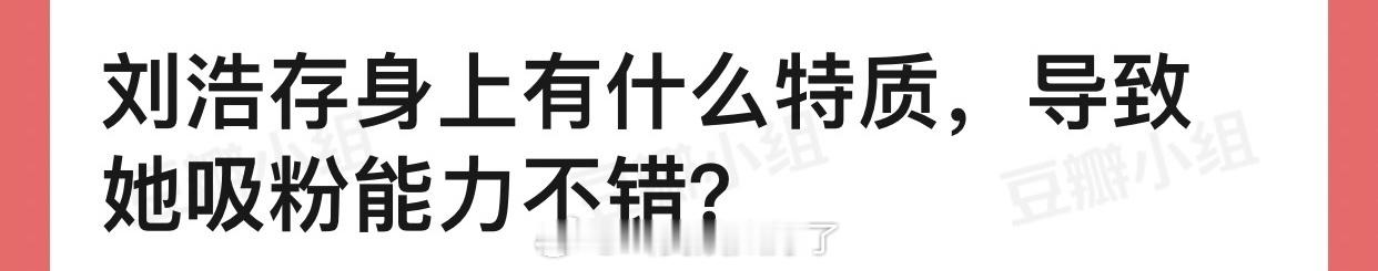 刘浩存身上有什么特质，导致她吸粉能力不错？ ​​​