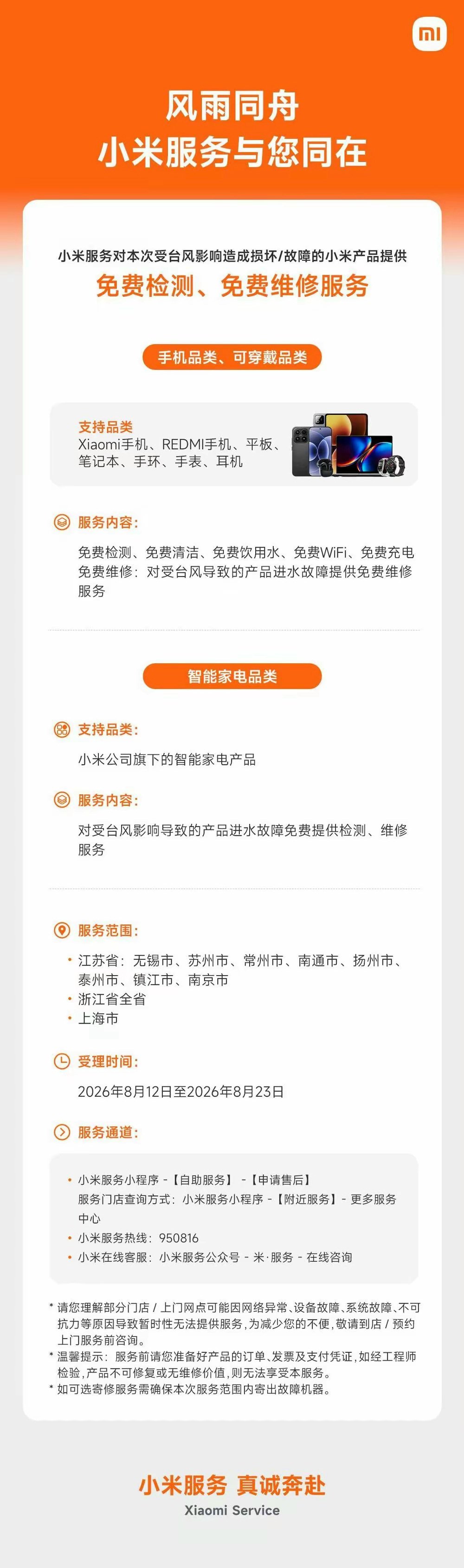 小米宣布台风受损设备免费检修小米服务宣布，针对浙江全省、上海以及江苏8市受台风影