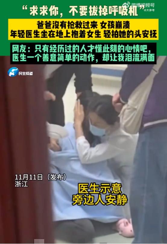 看哭了！近日浙江杭州某医院里，一女生的爸爸没能抢救过来，女生情绪崩溃，跪求医生不