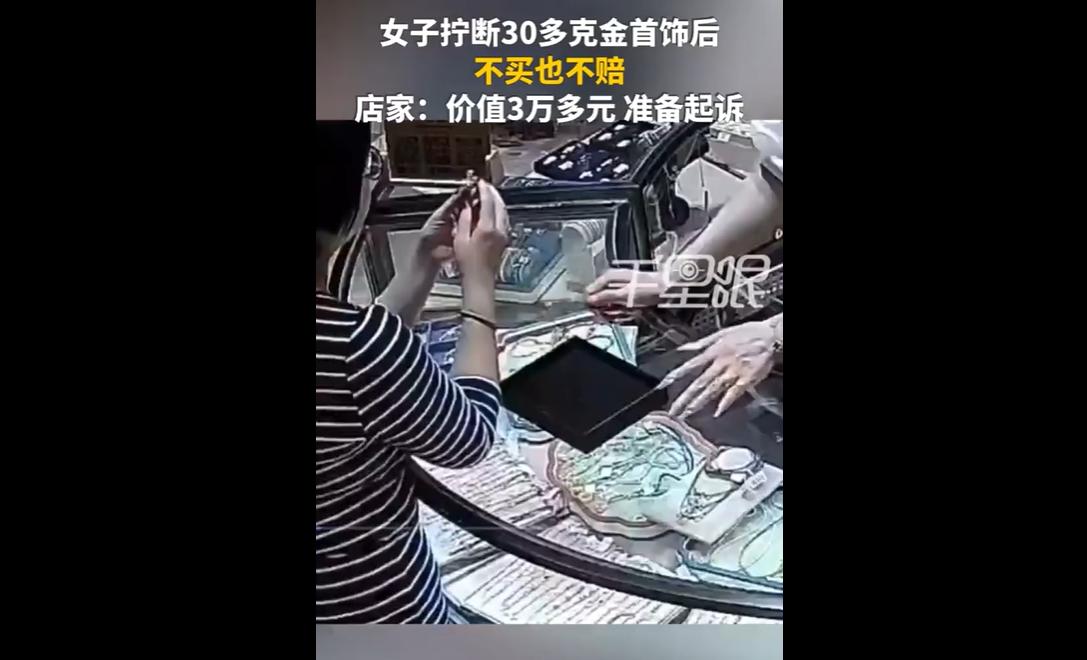 4月12日福建泉州，一名女子进店查看金饰时，不听店员提醒，反复暴力旋拧金饰部件，
