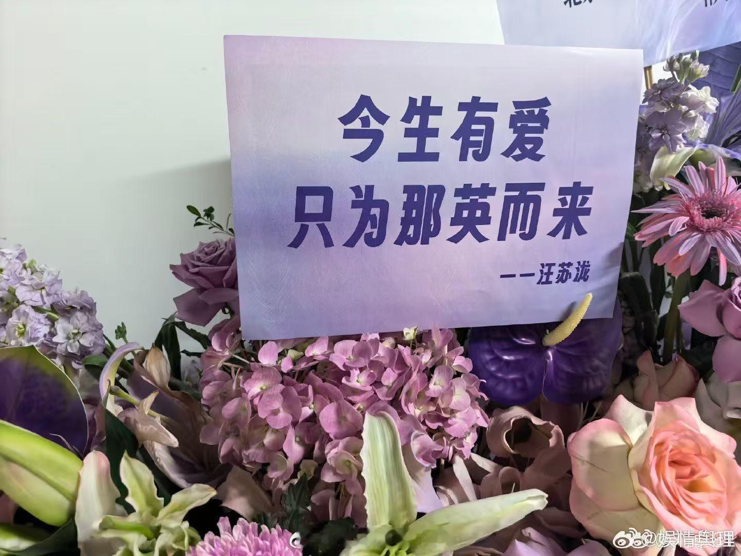 汪苏泷给那英送了花篮“今生有爱，只为那英而来”，汪苏泷这波花篮贺词直接出圈，东北