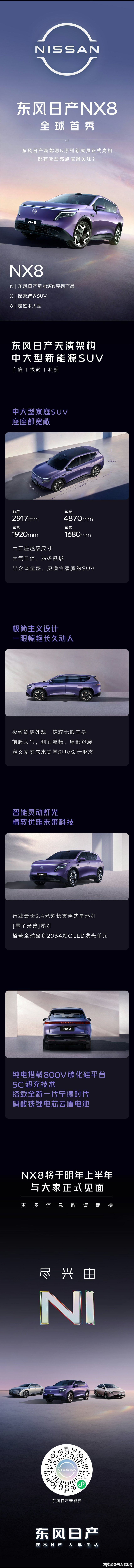 NX8东风日产中大型新能源SUV N6、N7大家都比较熟悉了，所以这次看见NX8