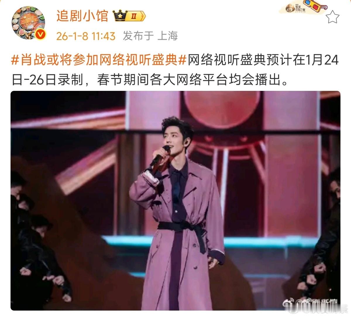 连着两个舞台，唱爽了肖战或将参加网络视听盛典