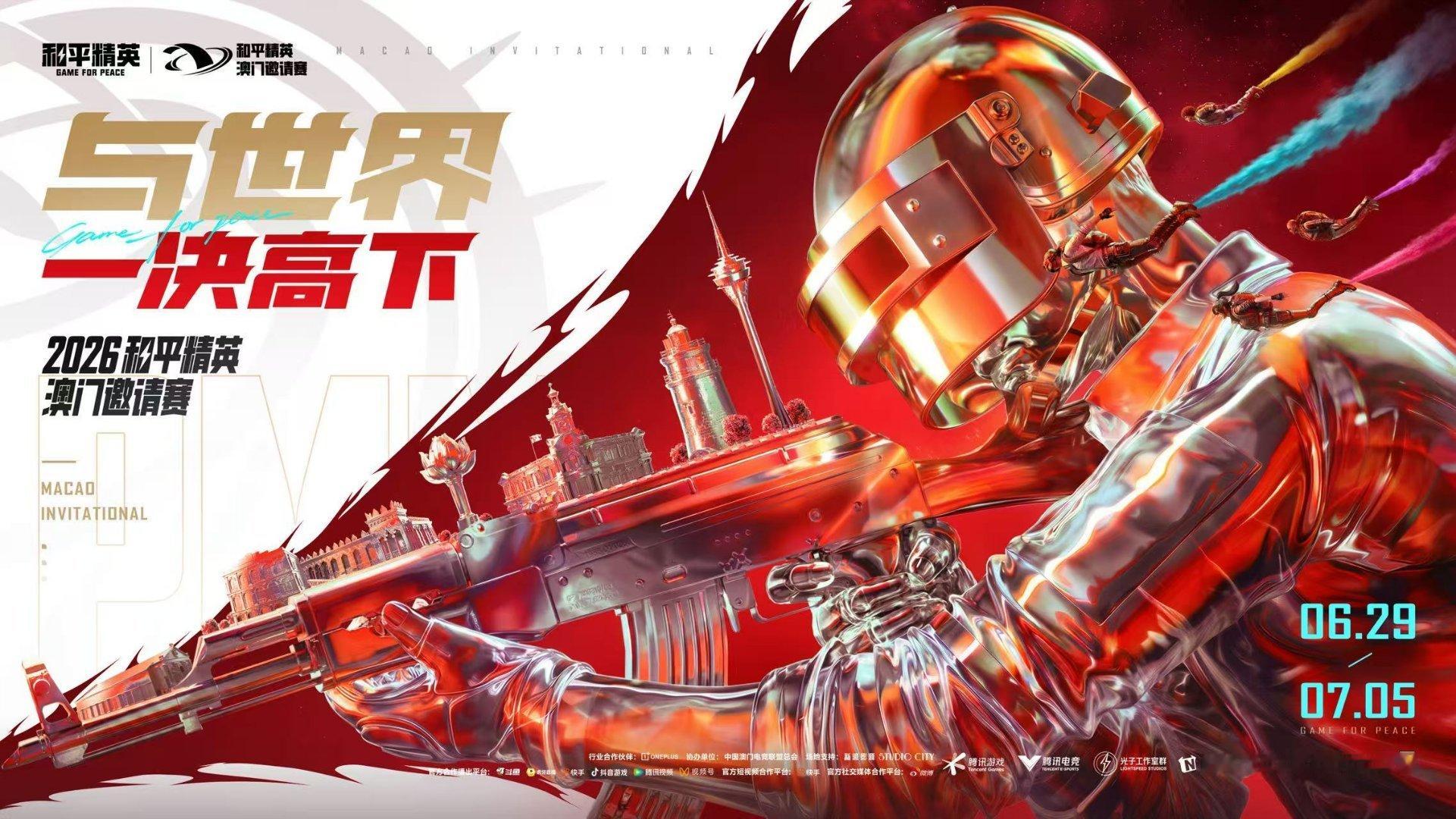 2026和平精英澳门邀请赛与世界一决高下，为PEL赛区加油助威