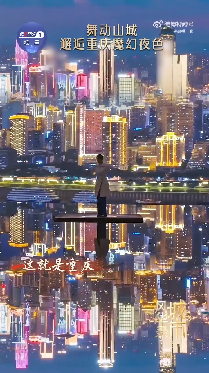 重庆满城夜景是天然舞台 烟火气与璀璨霓虹撞个满怀，火锅热气搭配满城灯火，这座天然