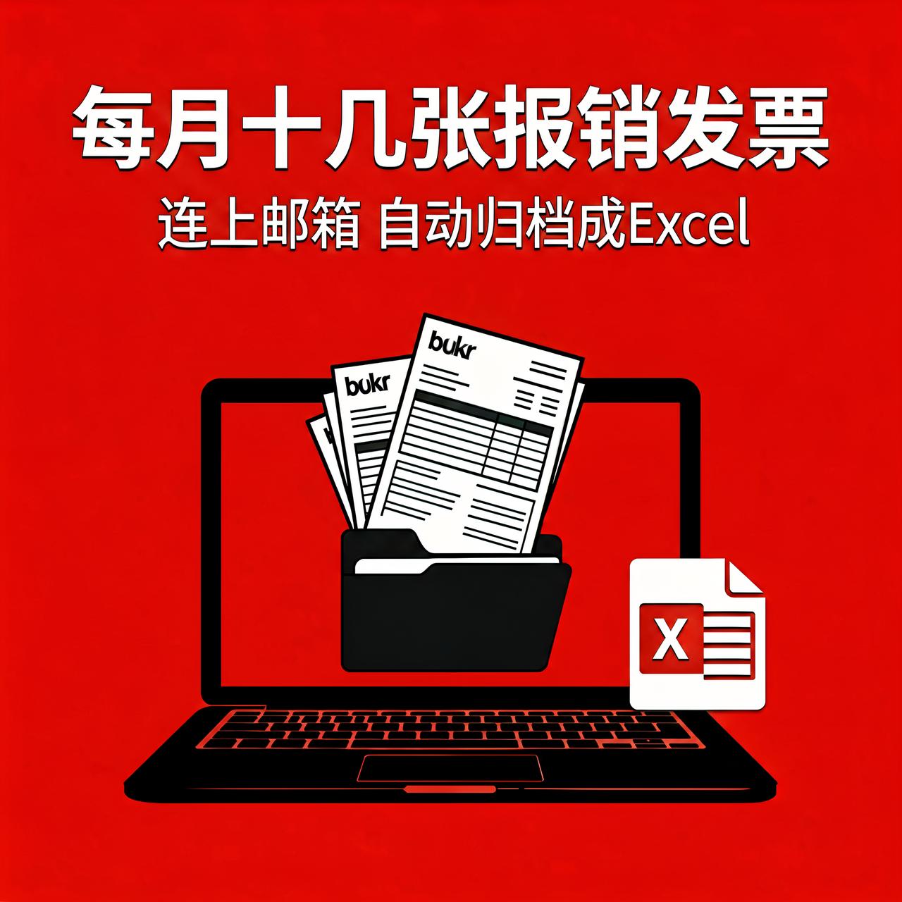 每月报销发票翻到眼花？256星开源自动归档成Excel

为什么收个报销发票能烦