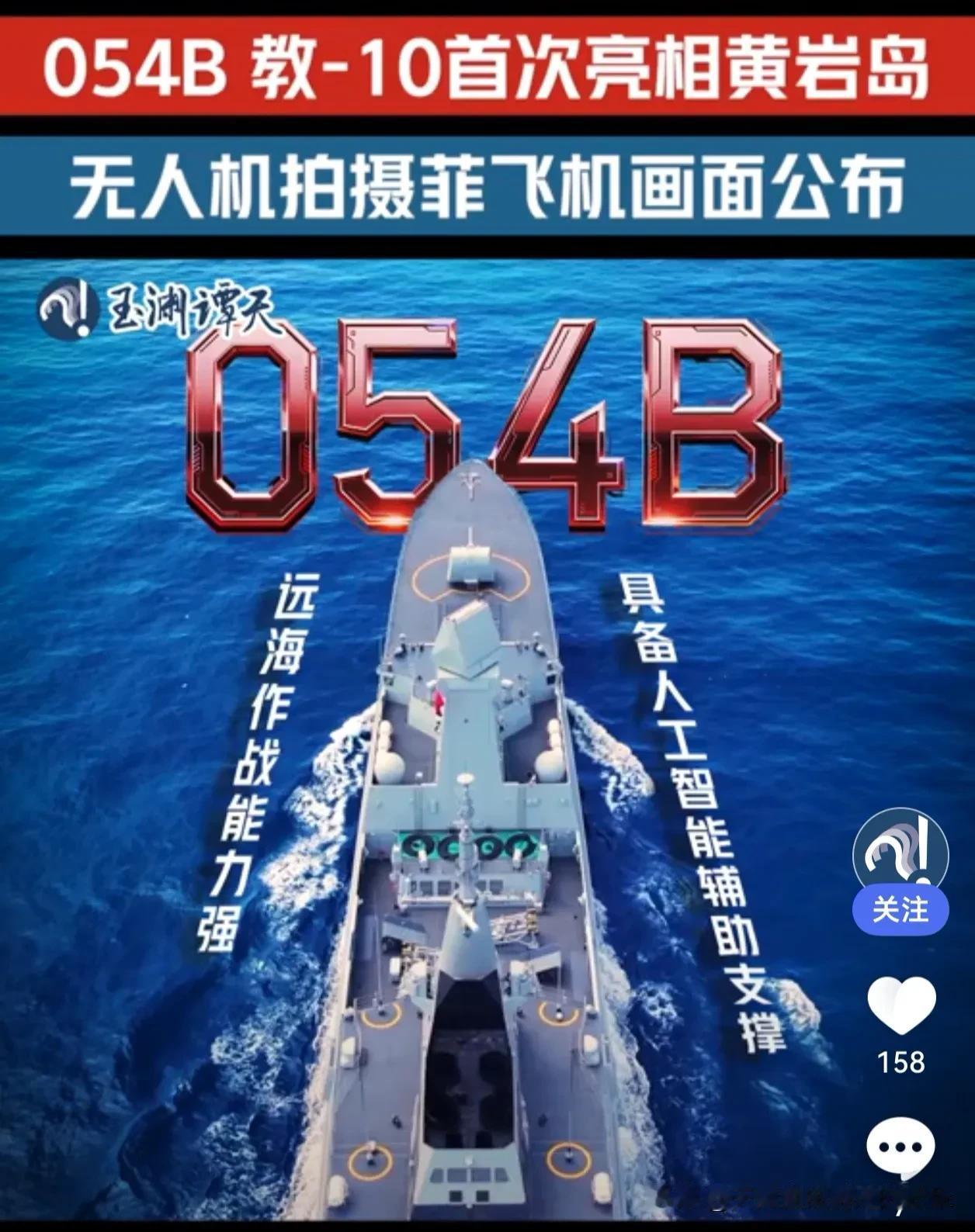 大动作！054B黄岩岛首秀，南部战区强势警巡，信号非常清晰

7月30日，南海局