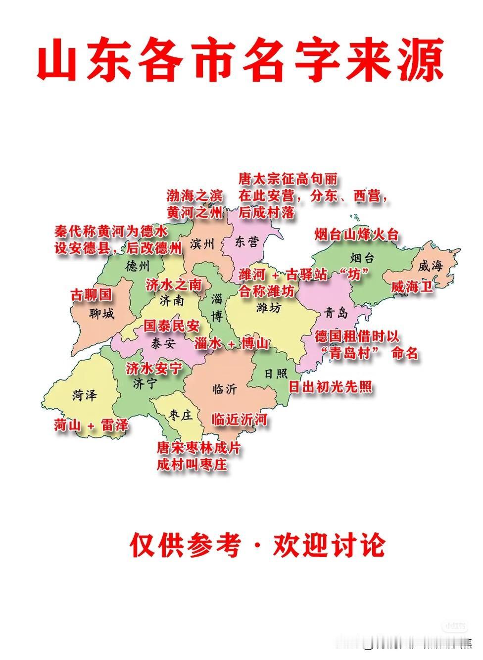 山东省16市各市名字起源（直接看图），山东各市名字都很有来头。济南，因在古济水之