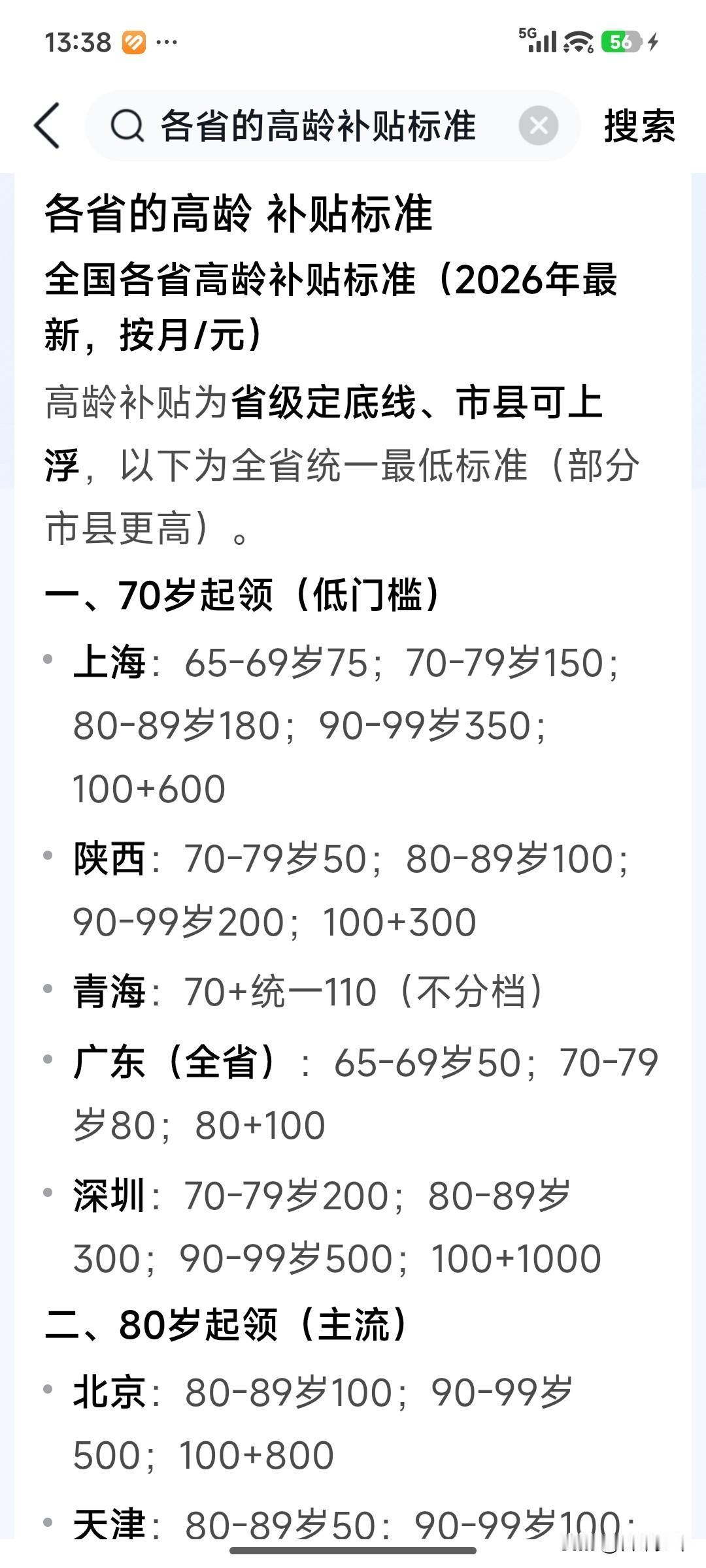 深圳老人领到的钱最多——


如果活到100岁的话，深圳的老人领的钱是最多的，比