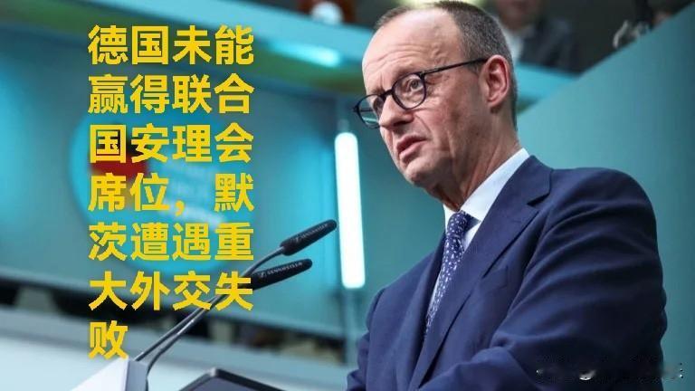 德国首次竞选安理会非常任理事国失利，默茨遭重大外交挫败

   据外媒报道当地时