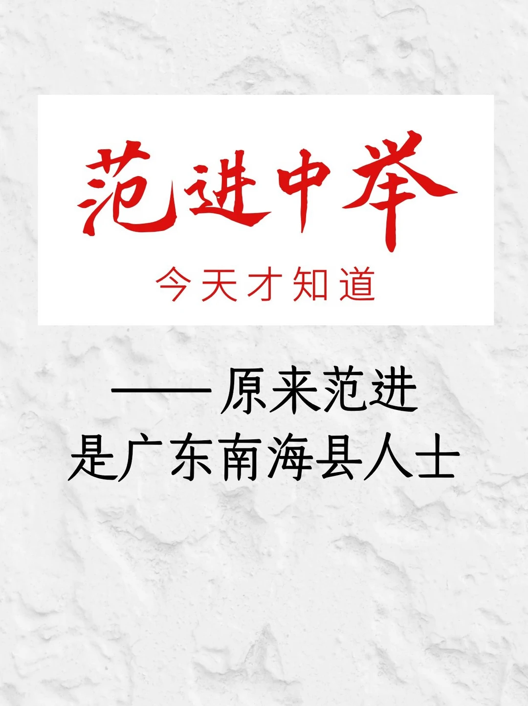 读书少了，中举的范进原来是广东人哇