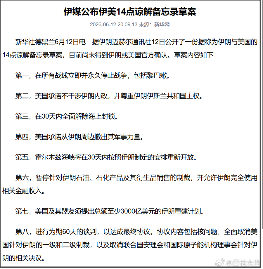 据伊朗迈赫尔通讯社12日报道，伊朗与美国的14点谅解备忘录草案新细节已公布，包括