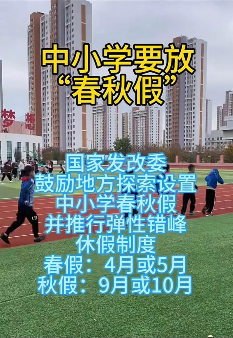 今年义务教育学校开始实行春秋假，孩子放假，家长却上班，真能拉动经济吗？

今年春