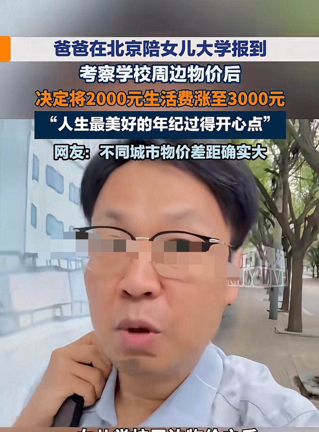 这位爸爸真的是一个细心的人，送孩子到北京报到，他还实地逛了学校周边，直接决定把女