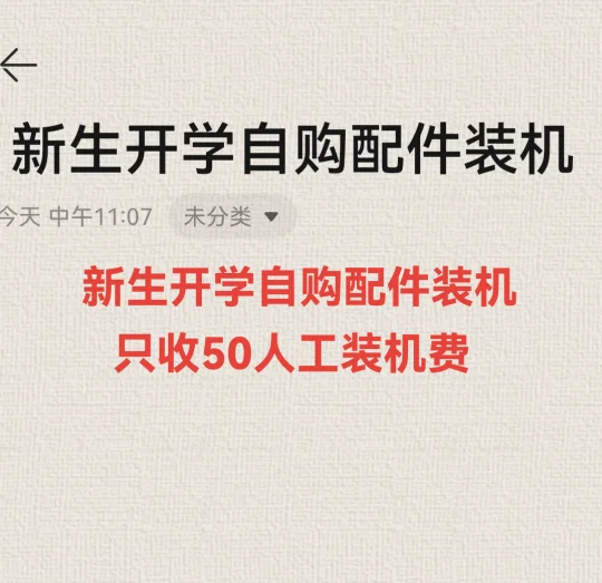 开学优惠，电脑装机只收50人工费