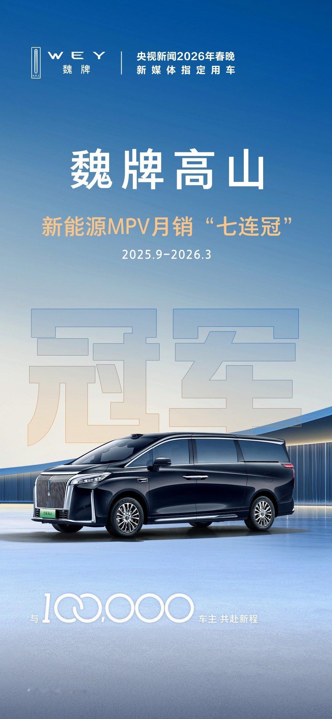 魏牌高山10万台下线有格局的，不搞车企自嗨，只感恩十万家庭，也算是做到知行合一了