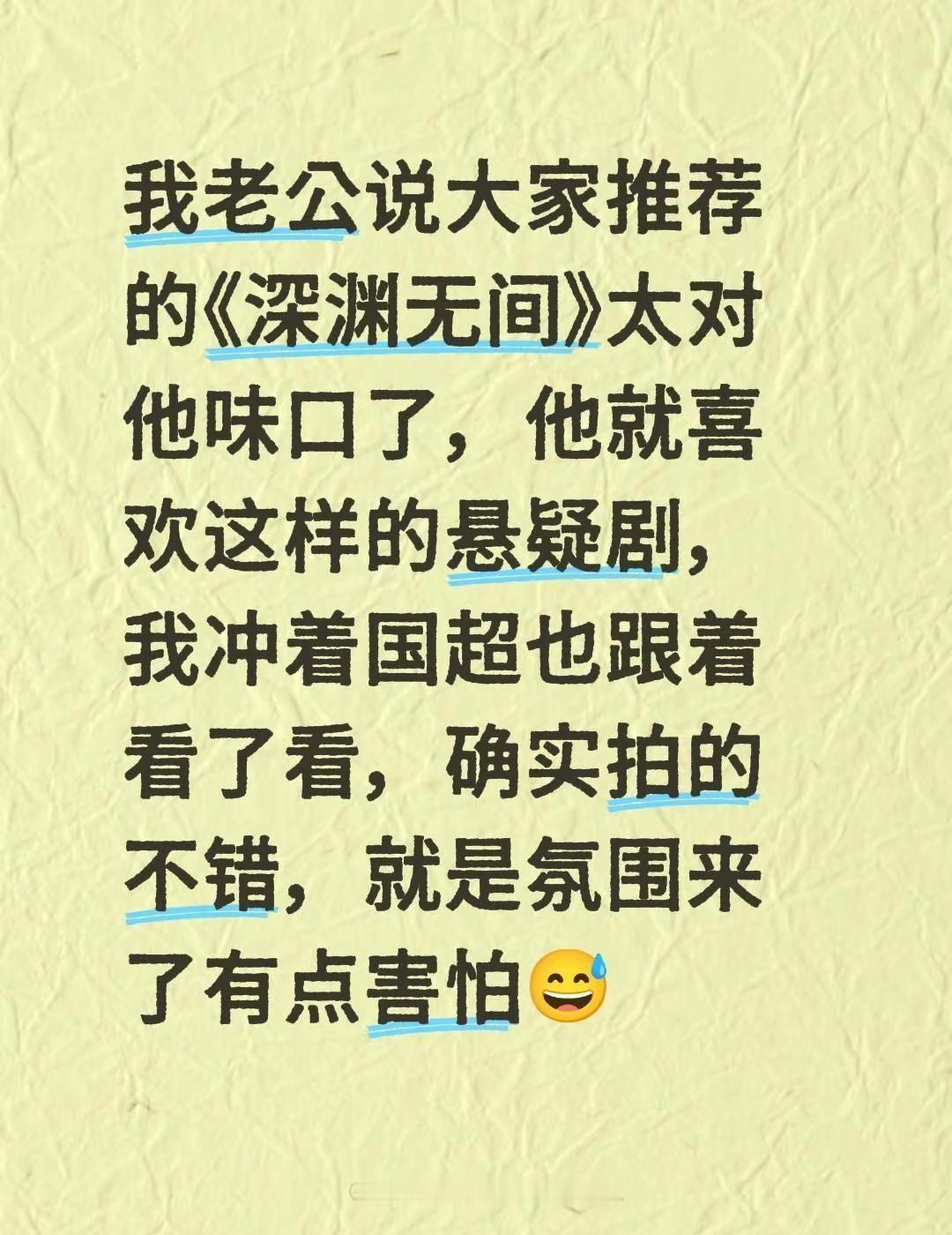 我老公说大家推荐的《深渊无间》太对他味口了，他就喜欢这样的悬疑剧，我冲着国超也跟