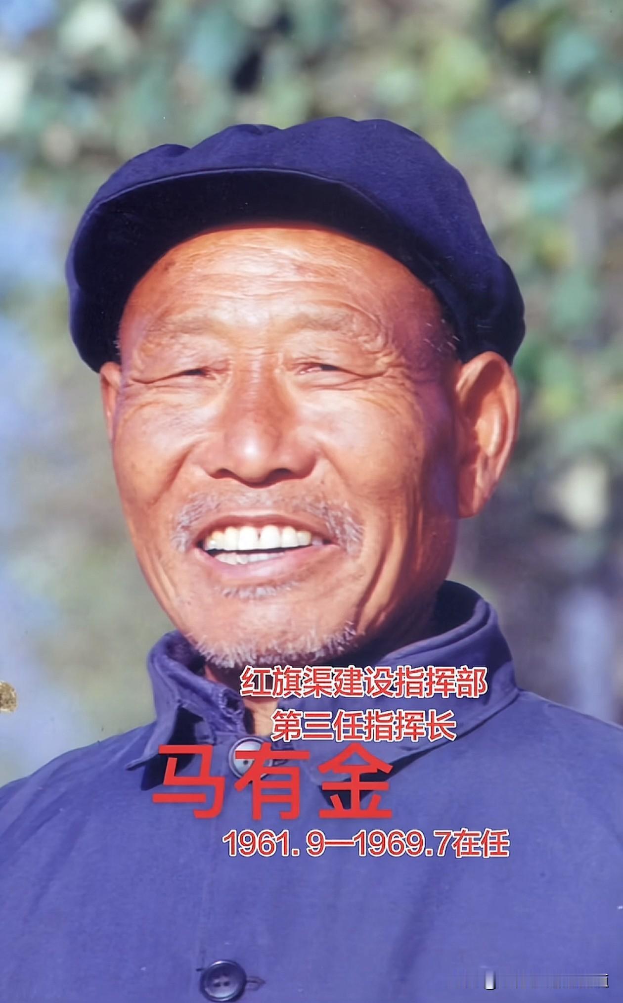 马有金是红旗渠建设指挥部第三任指挥长，
1961至1969年主持渠系修建工作。