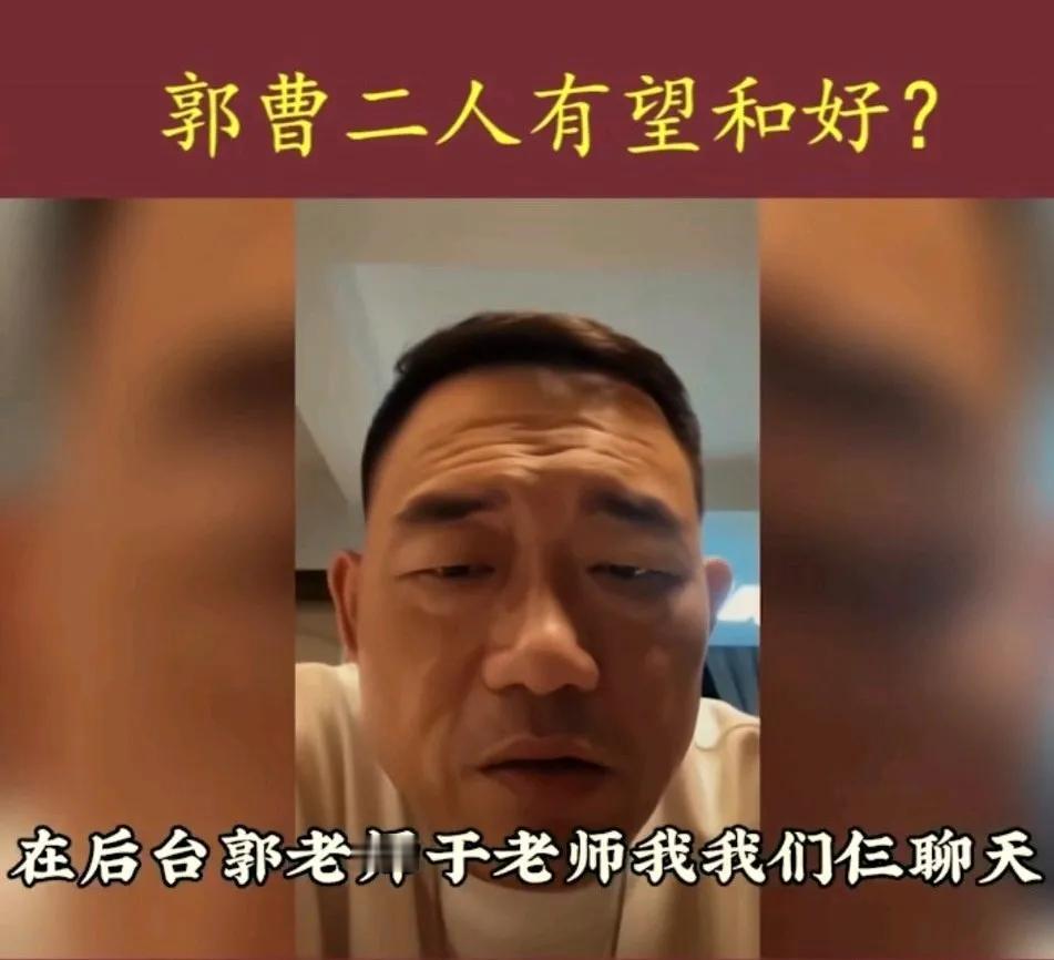 郭德纲谈曹云金给他刷火箭。
德云社相声演员郑好直播说起，和郭德纲于谦聊到曹云金给