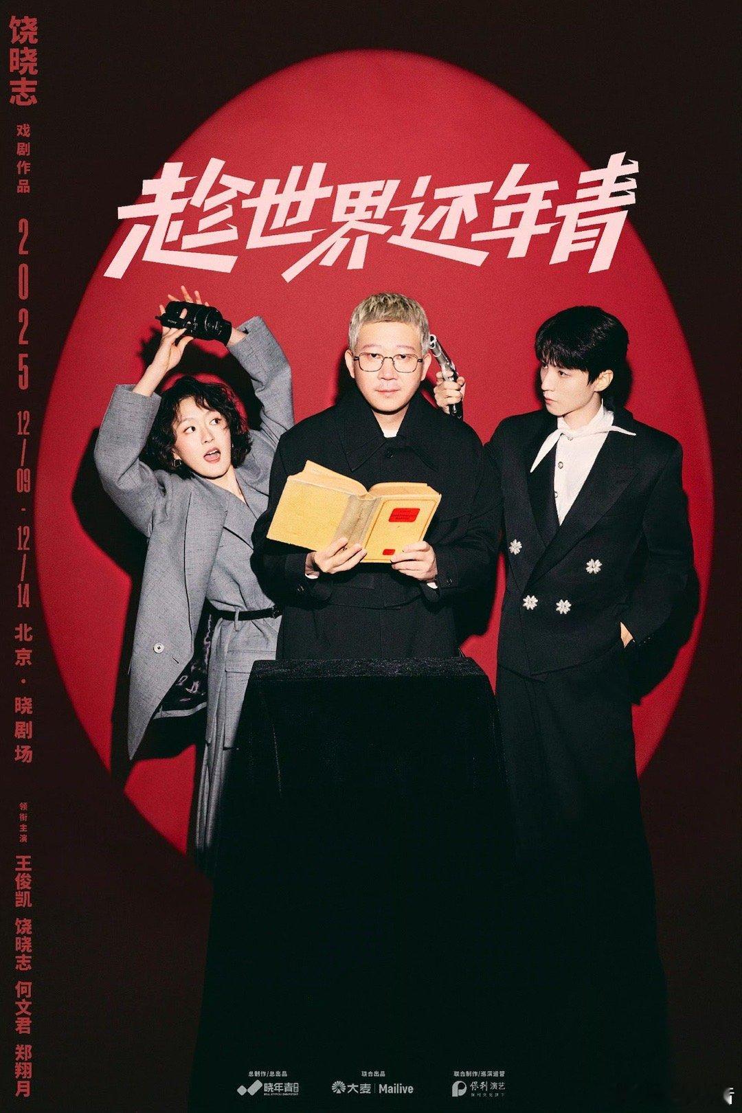 王俊凯话剧抢票话剧演员王俊凯的票房号召力从《趁世界还年青》今日开票售罄的反馈来看