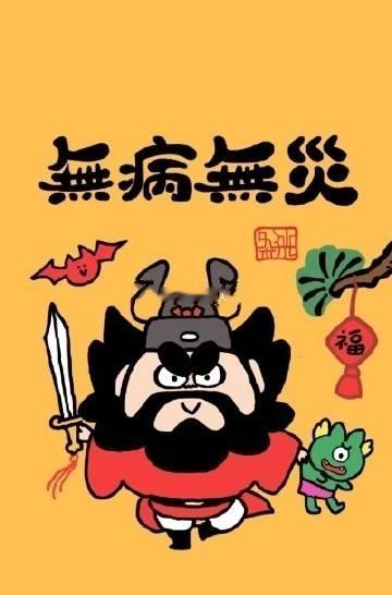 斩除小人，镇宅化煞，无病无灾，增福增寿，快来沾好运 ​​​