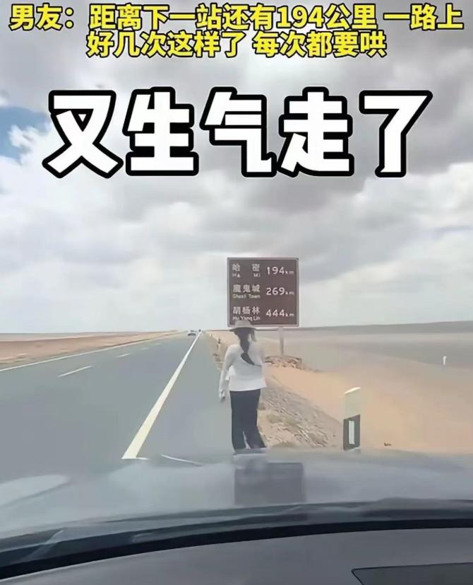 女子跟男友生气，在无人区非要下车行走。男友：距离下一站还有 194 公里。一路上