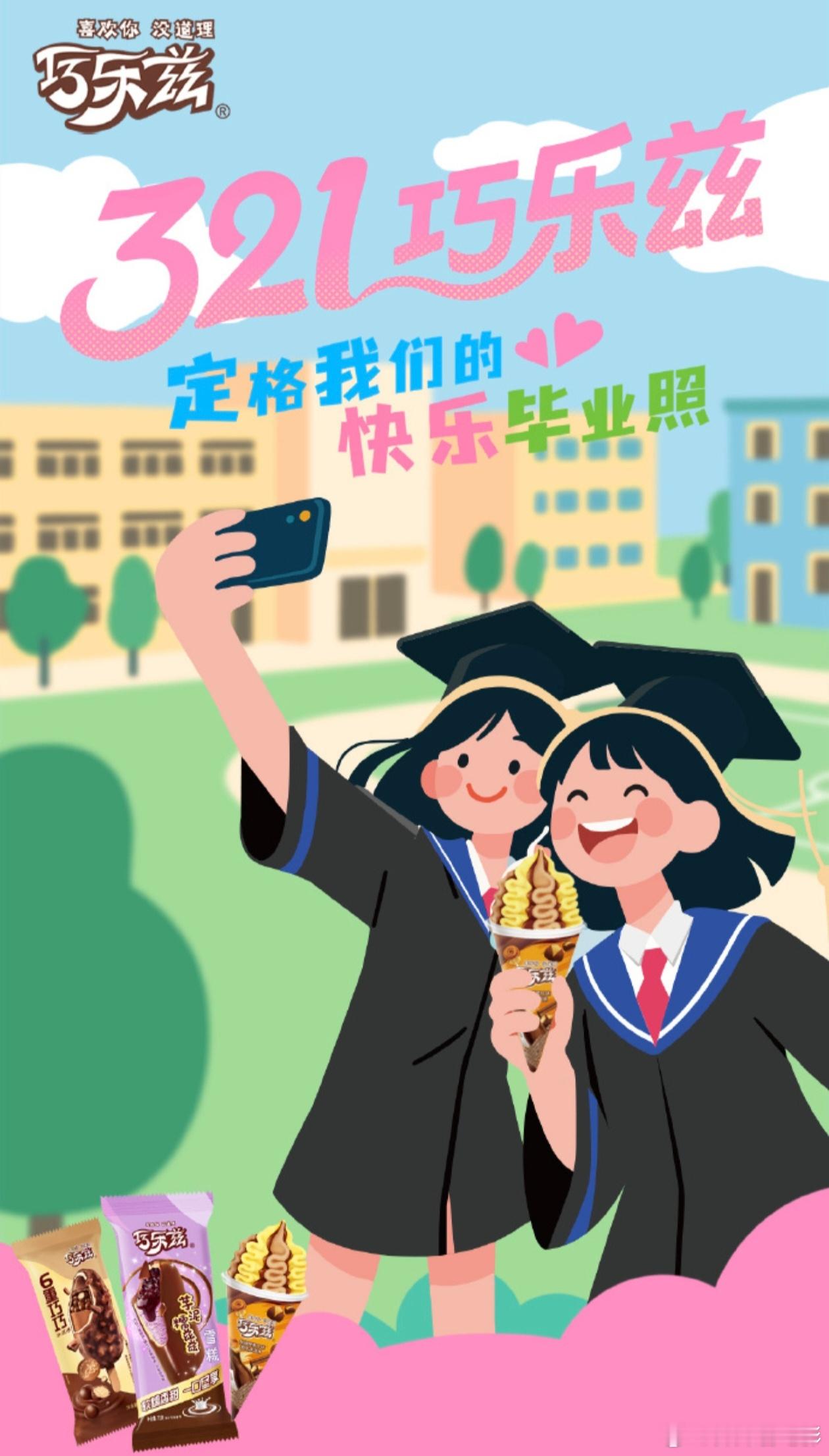 321巧乐兹            毕业季又来临了，还记得上学期间因为考试失利，