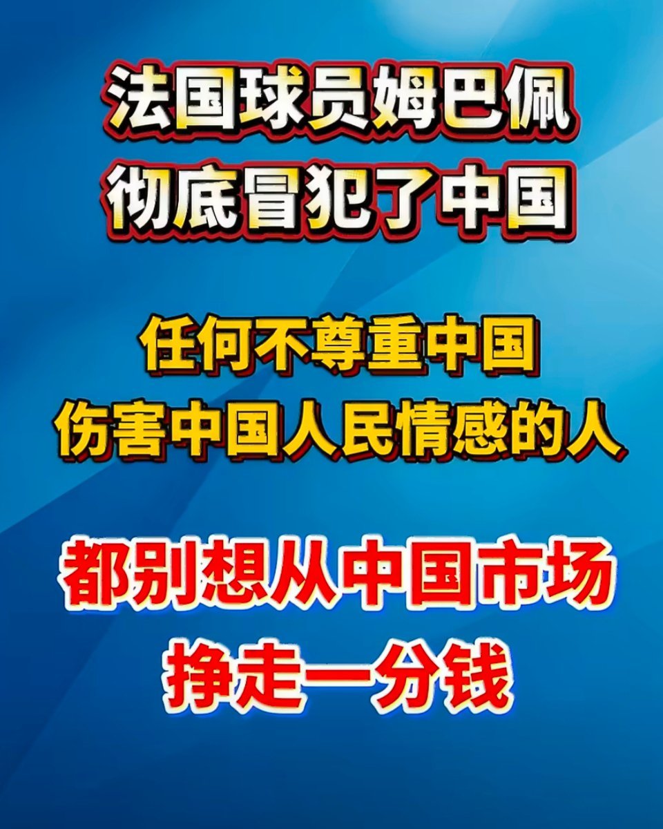 皇马称姆巴佩仅代表个人皇马表态姆巴佩言论仅代表个人、对华合作维持原样，想法未免太
