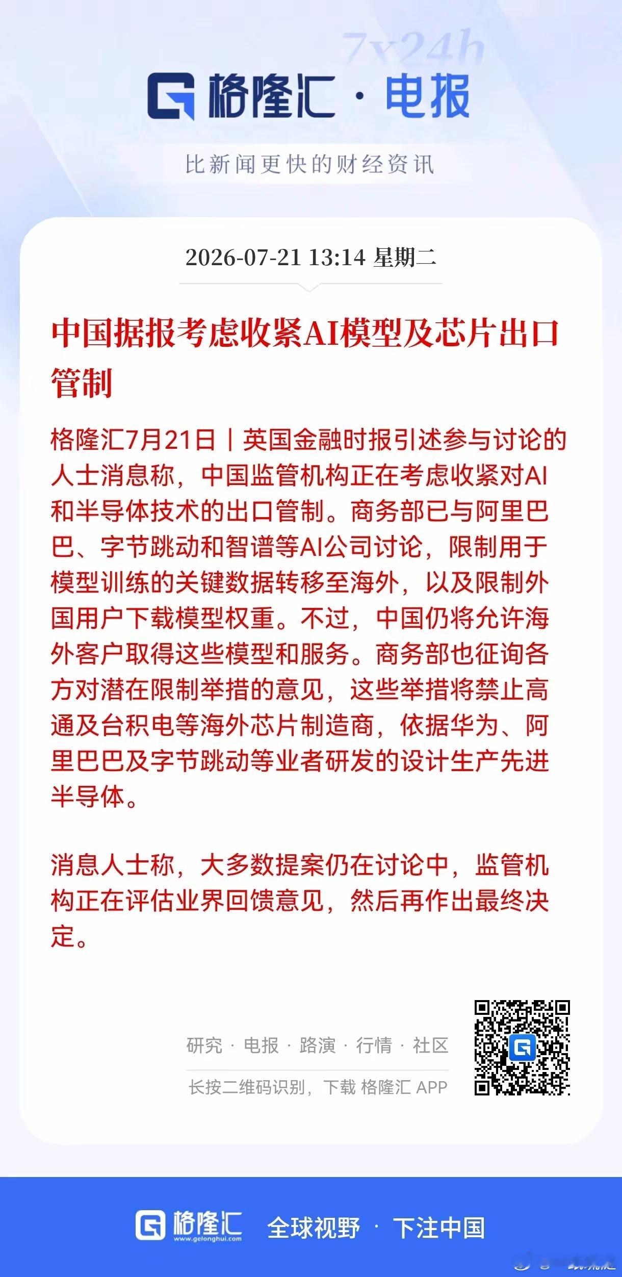 据悉，商务部考虑收紧AI模型及芯片出口管制，禁止高通及台积电获取我国先进的半导体