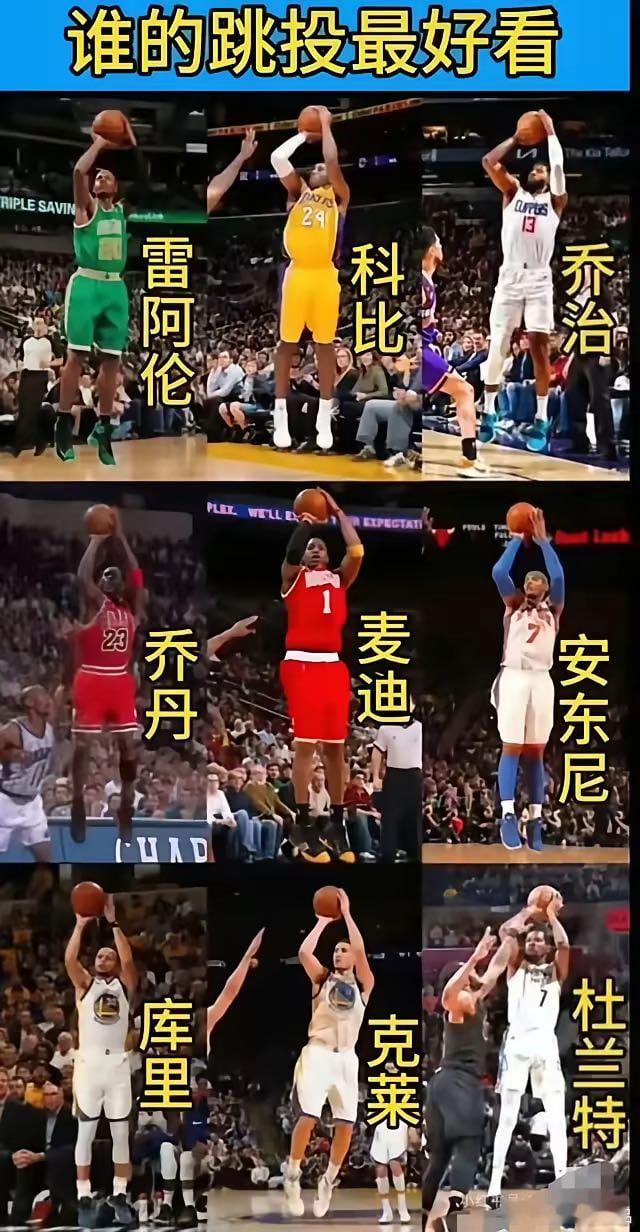 评心而论，NBA谁的跳投最帅？ ​​​