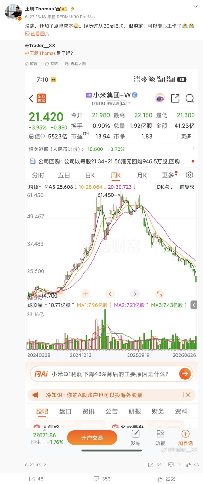 【王腾自曝买小米股票亏近27%：很淡定，还加了点降成本】6 月 29 日消息，近