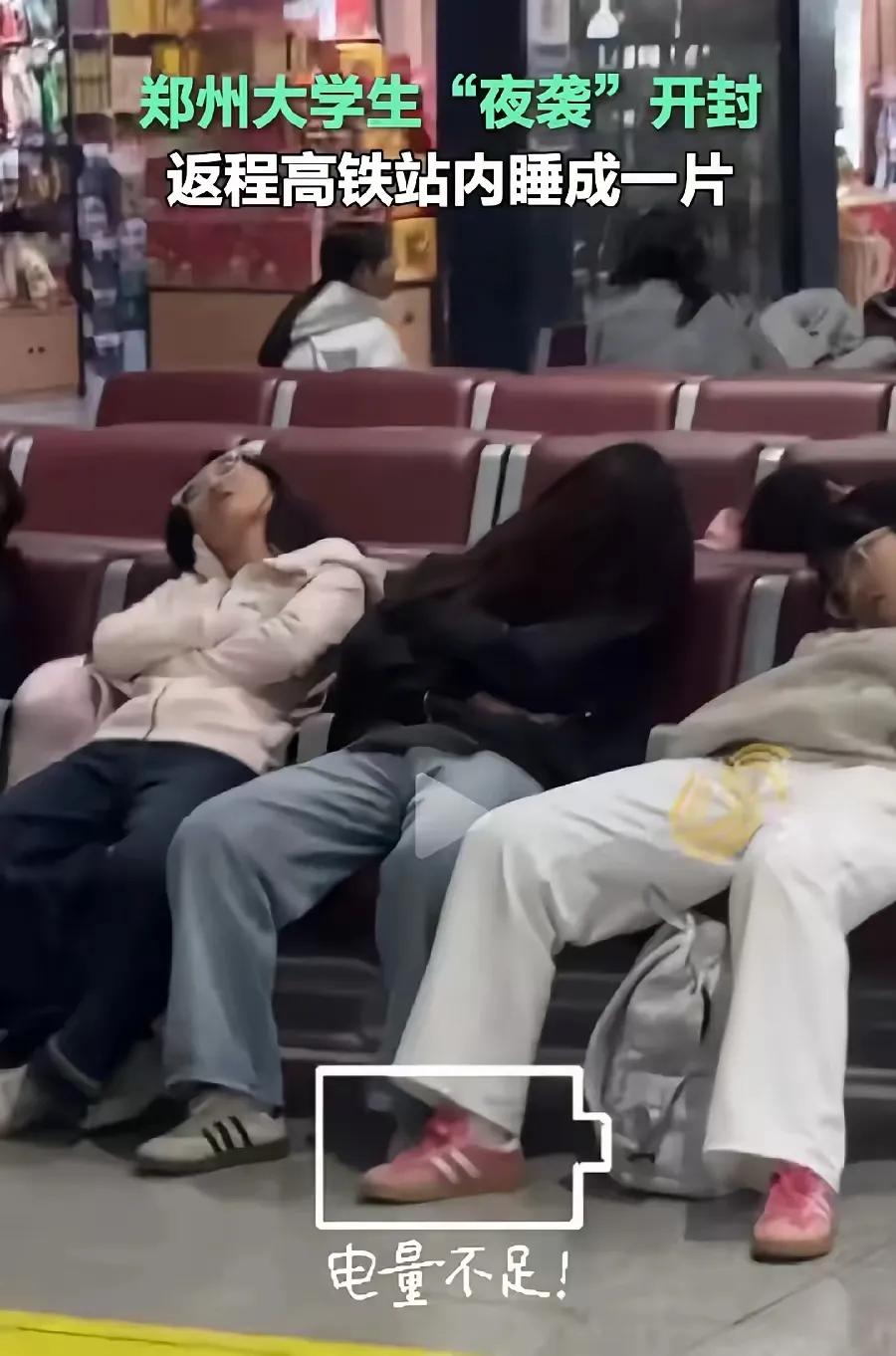 夜袭开封的，郑州大学生，明天周一，要上学了，返程郑州高铁站内，睡成一片，东倒西歪
