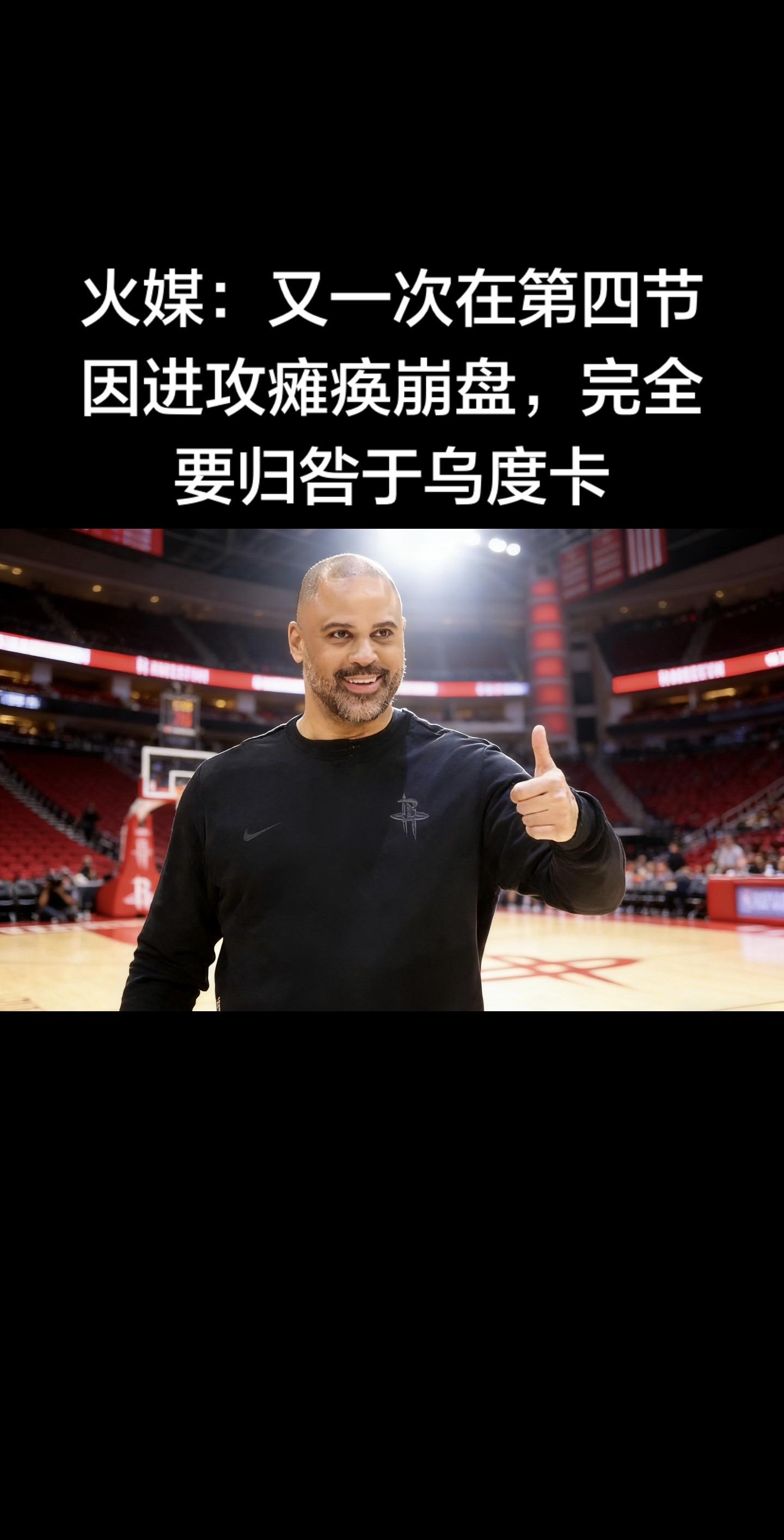 这话确实够直接——火箭又在第四节进攻瘫痪崩盘，当地媒体直接把锅指向乌度卡。