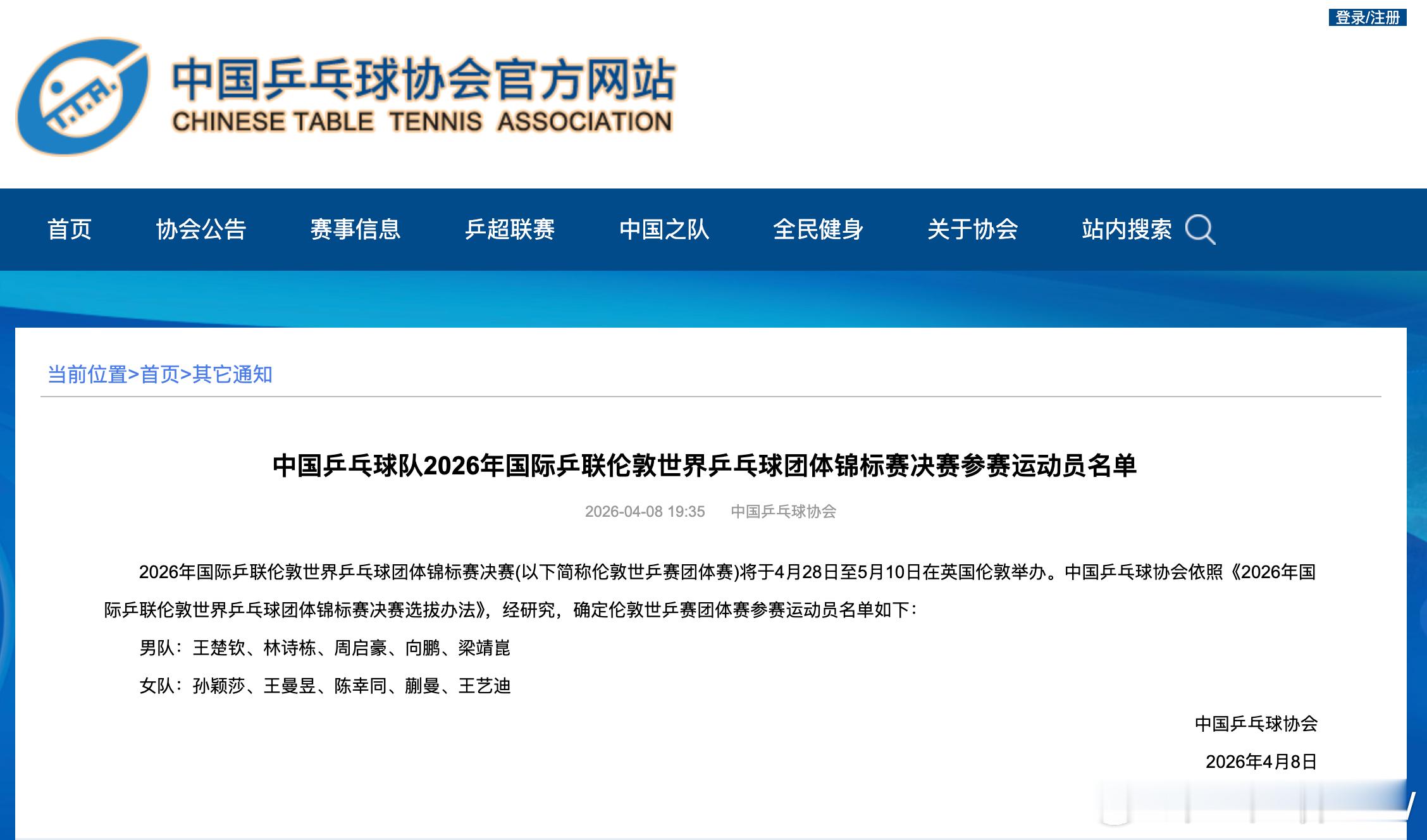 国乒伦敦世乒赛名单 中国乒协今日公布2026年伦敦世乒赛团体赛参赛名单：男队：王
