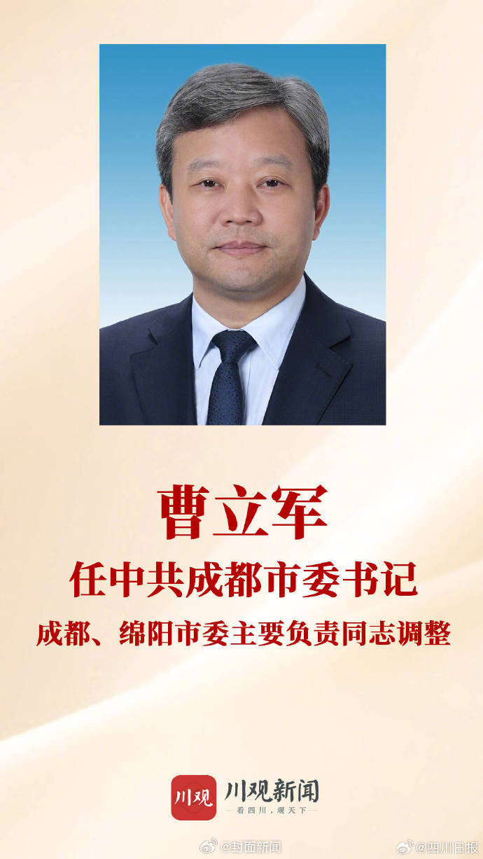 【#成都绵阳市委主要负责同志调整#】近日，中共中央批准：曹立军同志任中共成都市委