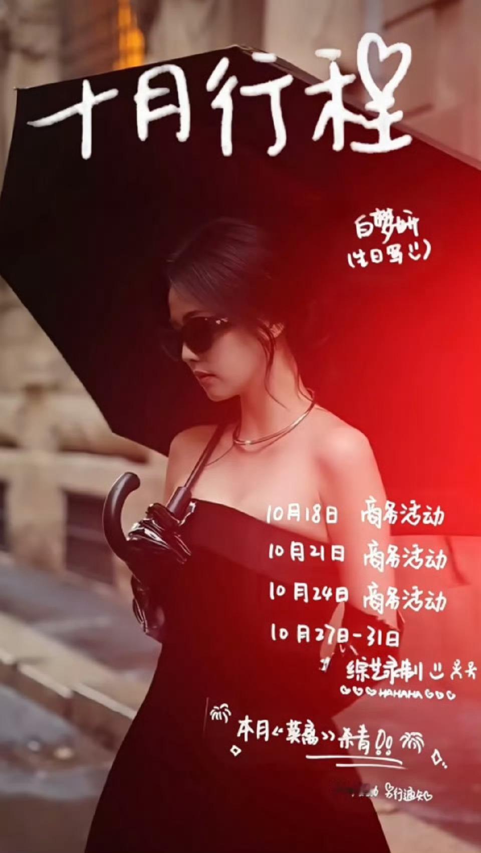 白鹿十月手写的行程好萌啊，字好看的咧！十月莫离要杀青了，期待李佩仪和叶璃[送花花