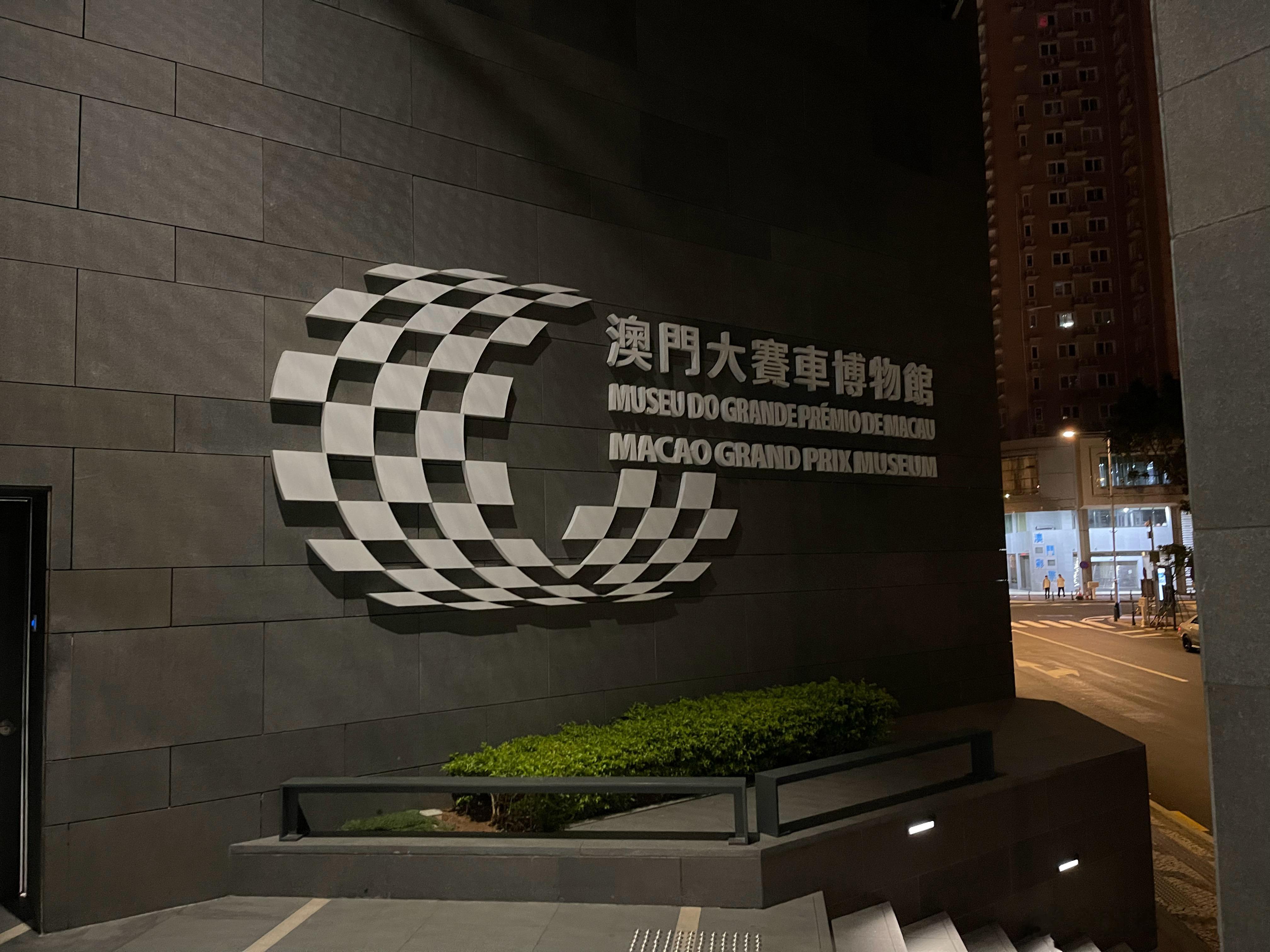 #shen车视界# 澳门大赛车博物馆的布展真不错，那天正好是最后一批游客，45分