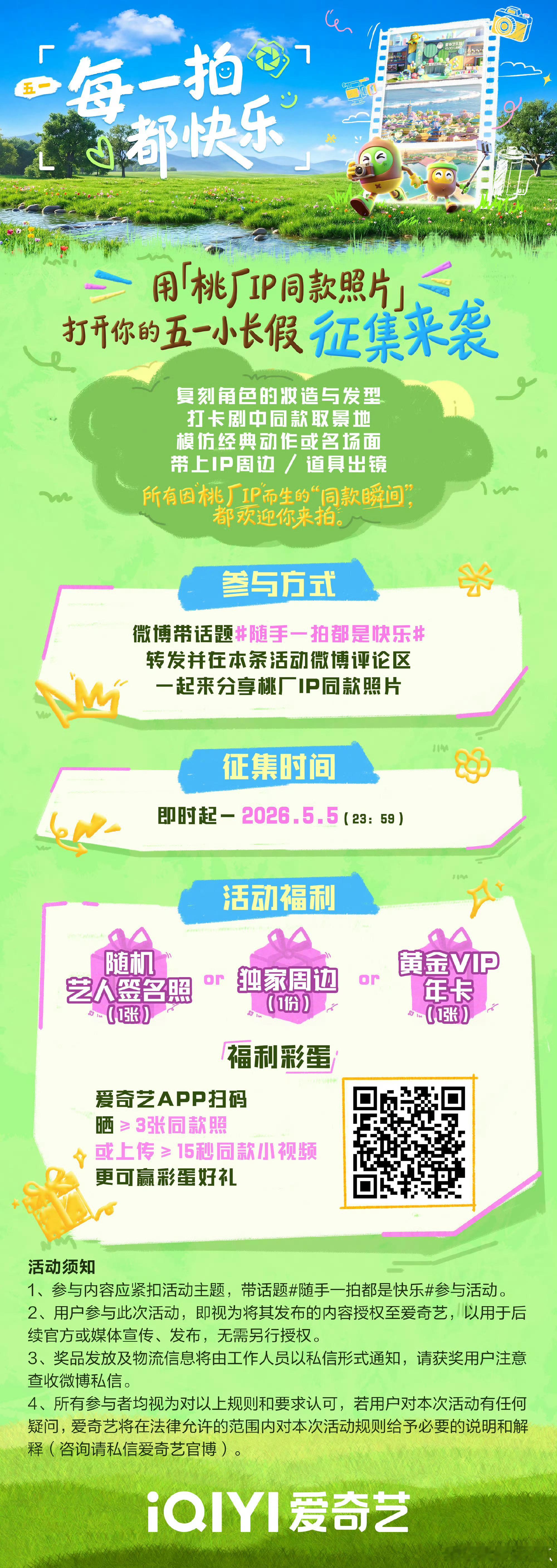 桃厂五一每一拍都快乐 慵懒宅家也好，出行碎片也罢，爱奇艺随时沉浸式刷片，假期欢乐