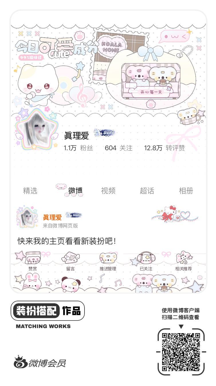 我正在参与微博会员装扮大赛，快来为我投票吧！网页链接