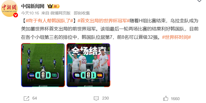 终于有人帮韩国队了首支出局的世界杯冠军 随着H组比赛结束，乌拉圭队成为美加墨世界