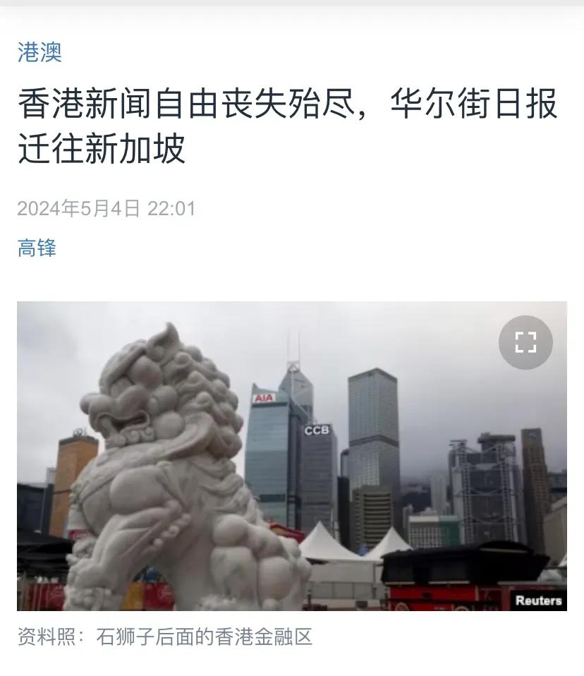 美国媒体昨晚（5月4日晚）报道：“香港新闻自由丧失殆尽，华尔街日报迁往新加坡。”