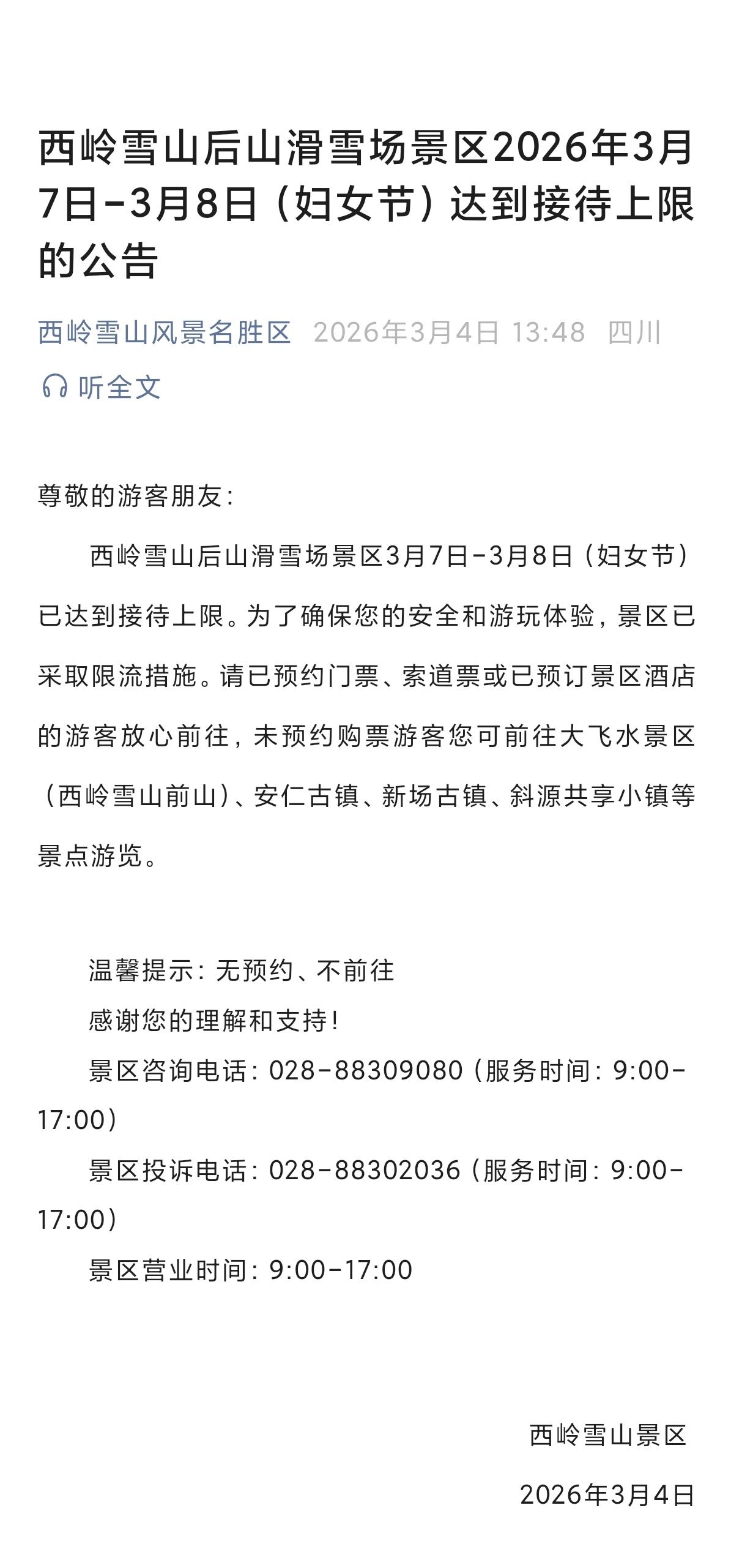 西岭雪山后山滑雪场景区2026年3月7日-3月8日（妇女节）达到接待上限的公告